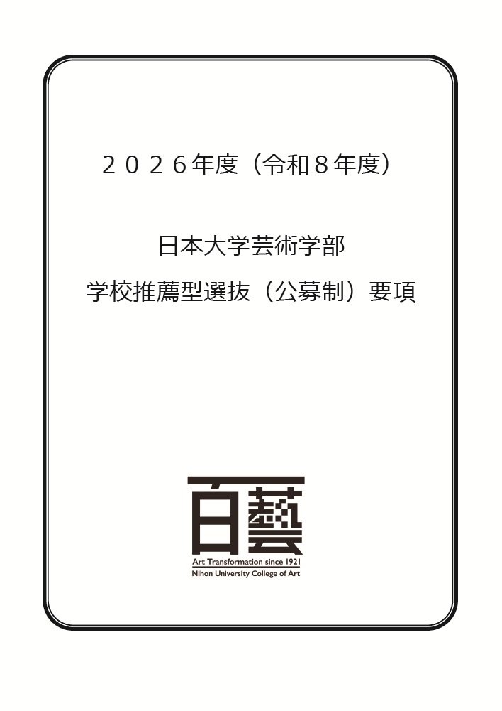 推薦募集要項