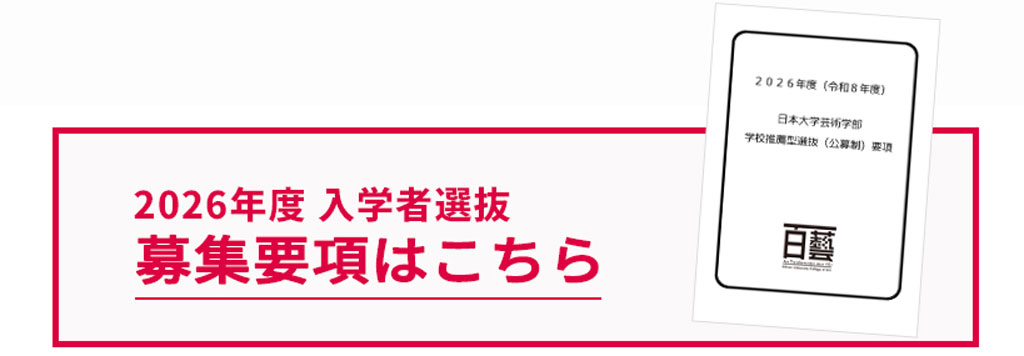 募集要項info