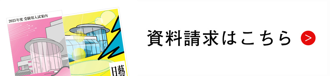 入試に関する資料請求はこちら