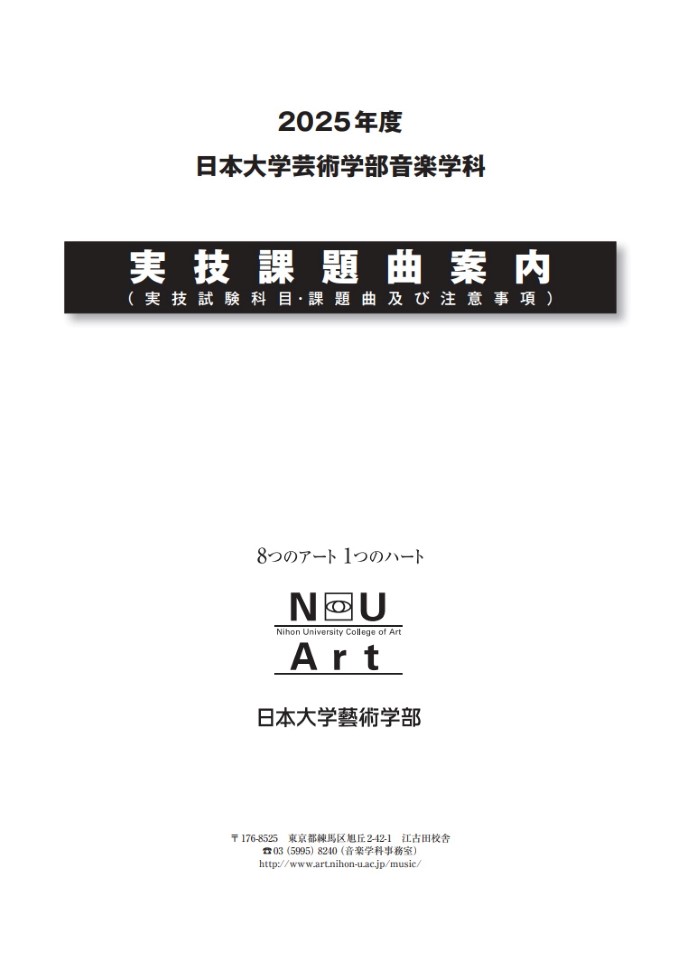 日本大学芸術学部音楽学科入学試験実技課題曲案内