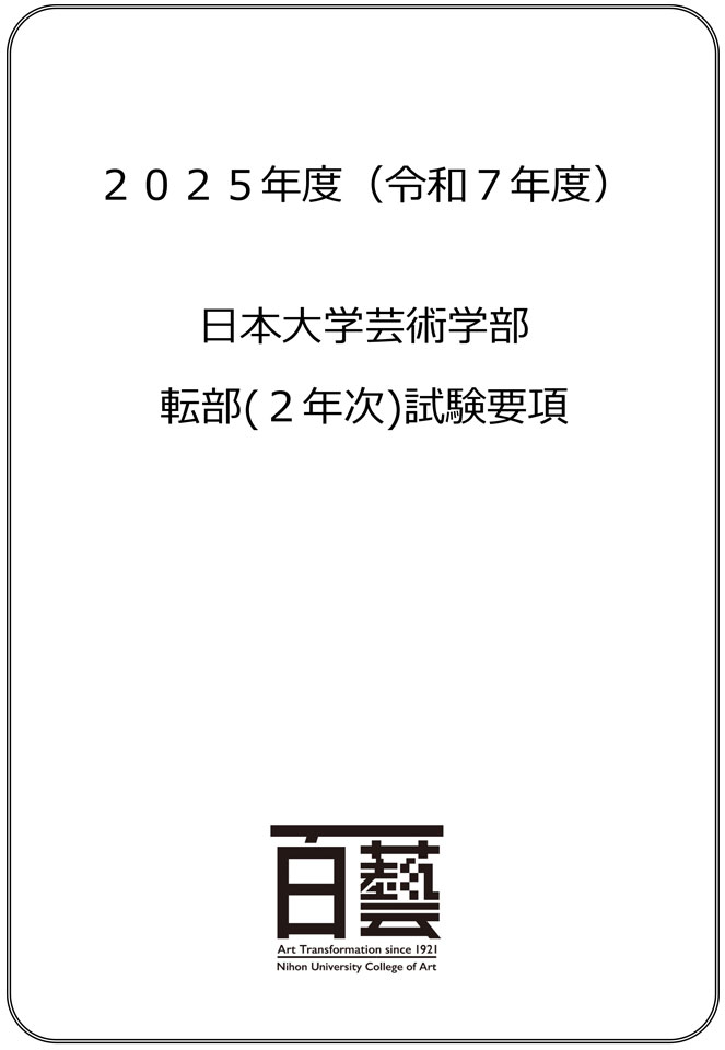 編入学（転部）募集要項