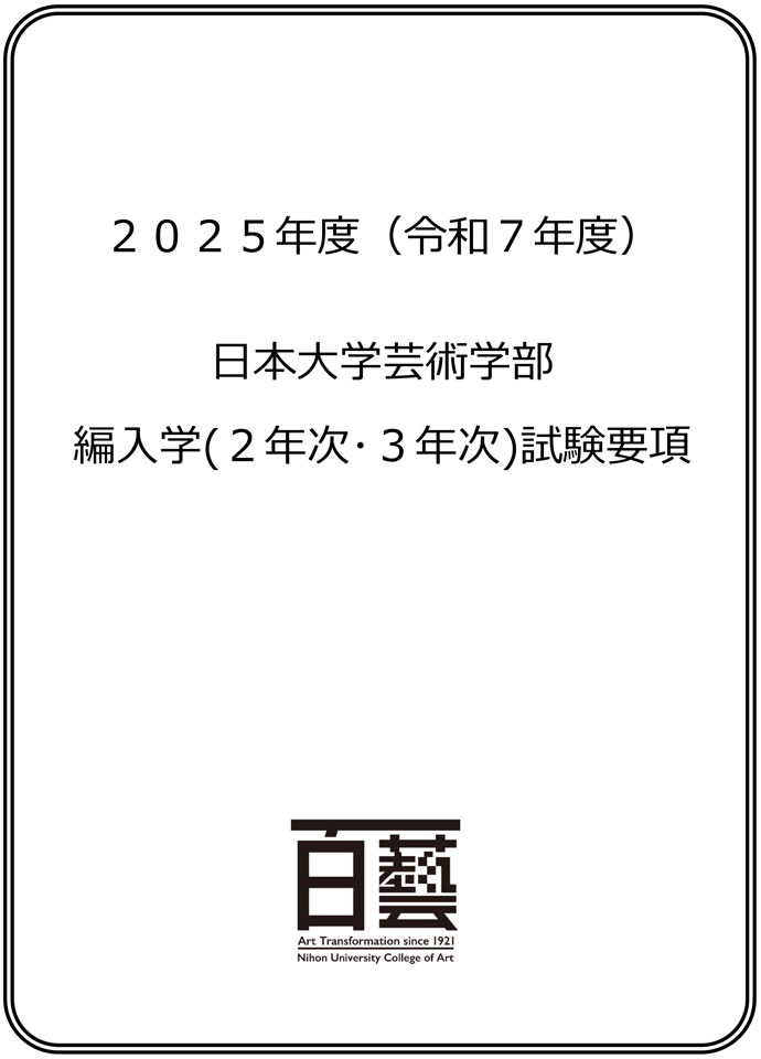 編入学（転部）募集要項