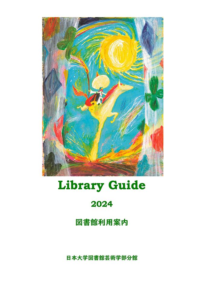 日本大学芸術学部図書館利用案内