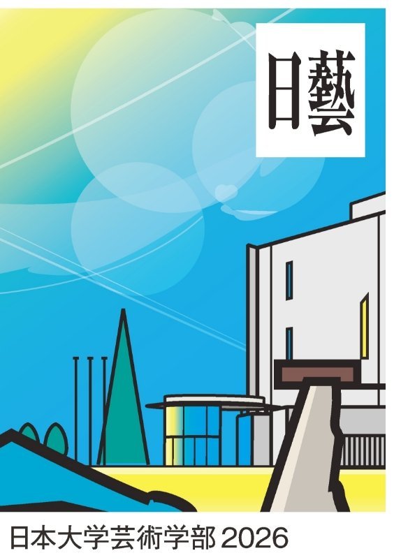 日本大学芸術学部案内
