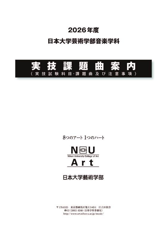 日本大学芸術学部音楽学科入学試験実技課題曲案内